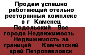 Продам успешно работающий отельно-ресторанный комплекс в г. Каменец-Подольский - Все города Недвижимость » Недвижимость за границей   . Камчатский край,Петропавловск-Камчатский г.